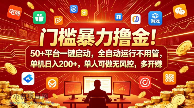 门槛暴力撸金！50+平台一键启动，全自动运行不用管，单机日入200+，单人可做无风控，多开多賺【揭秘】-小白项目分享网