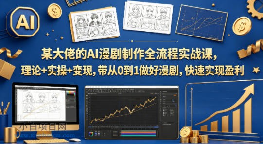 某大佬的AI漫剧制作全流程实战课，理论+实操+变现，带从0到1做好漫剧，快速实现盈利-小白项目分享网