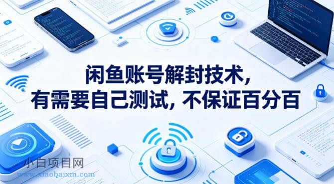 闲鱼账号解封技术，有需要自己测试，不保证百分百-小白项目分享网