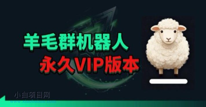 羊毛线报监控机器人【永久VIP版】，返利群，羊毛群主，得物线报，撸货，这里都有-小白项目分享网
