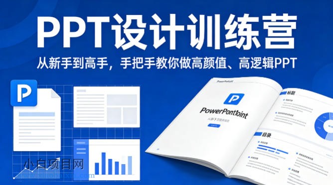 【小鲁分享网】PPT设计训练营，从新手到高手，手把手教你做高颜值、高逻辑PPT-小白项目分享网