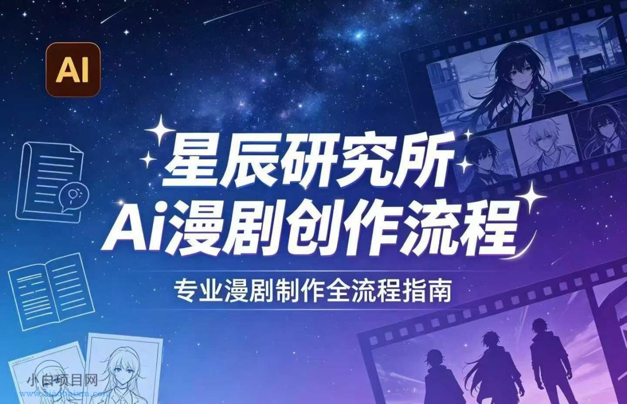AI漫剧创作全流程指南｜从工具到编剧，从流量到变现，小白也能学会的专业漫剧制作法-小白项目分享网
