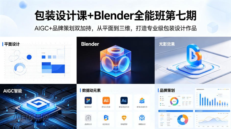 包装设计课+Blender全能班第七期，AIGC+品牌策划双加持，从平面到三维，打造专业级包装设计作品-小白项目分享网