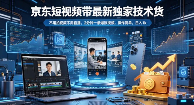 京东短视频带货最新独家技术，不用拍视频不用直播，2分钟一条爆款视频，操作简单，日入1k+【揭秘】-小白项目分享网