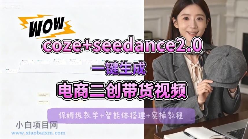 【Coze工作流搭建实操教程】seedance2.0+coze一键生成电商二创带货视频，全流程保姆级教学-小白项目分享网