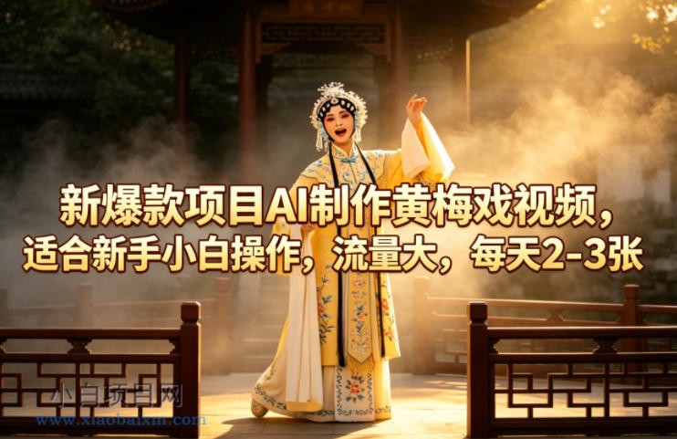 新爆款项目AI制作黄梅戏视频，适合新手小白操作，流量大，每天2-3张-小白项目分享网