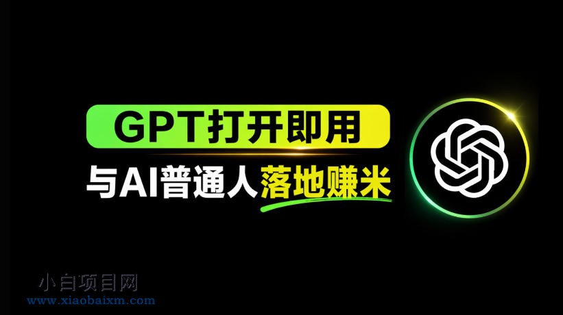 AI工具与变现，AI对于普通人怎么落地与收益-小白项目分享网
