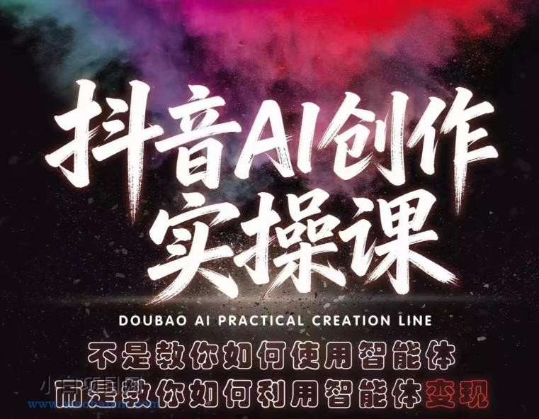 抖音AI创作实操课，不是教你如何使用智能体而是教你如何利用智能体查现-小白项目分享网