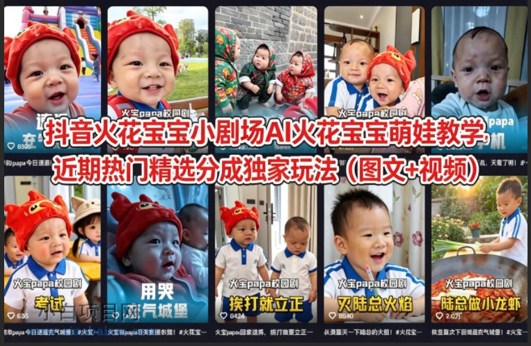 抖音火花宝宝小剧场AI火花宝宝萌娃教学，近期热门精选分成独家玩法（图文+视频）-小白项目分享网