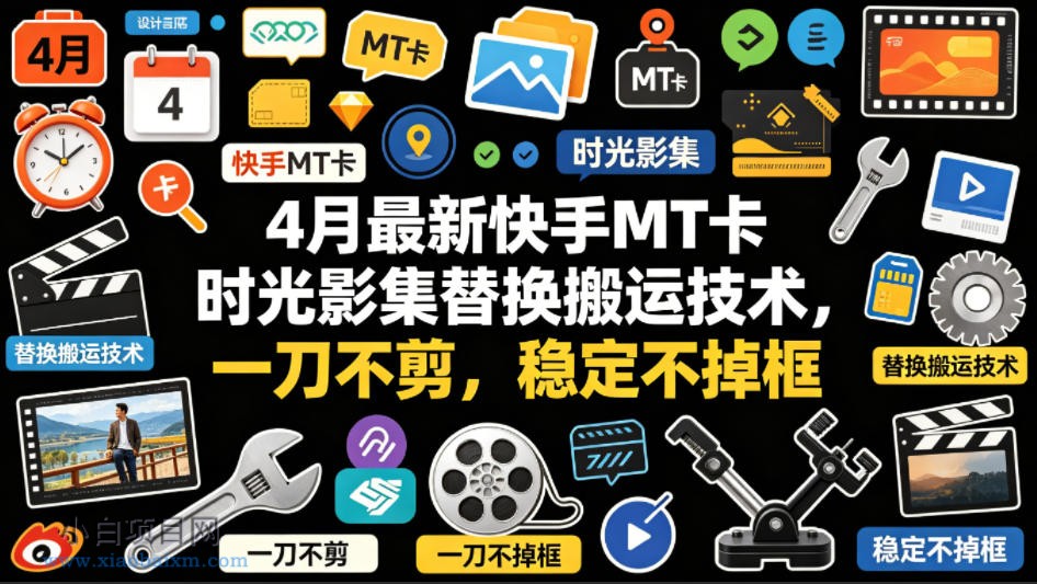 4月最新快手MT卡时光影集替换搬运技术，一刀不剪，稳定不掉框-小白项目分享网