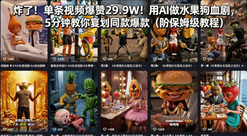炸了！单条视频爆赞29.9W！用AI做水果狗血剧，5分钟教你复刻同款爆款（附保姆级教程）-小白项目分享网