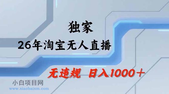 2026最新技术淘宝无人直播带货教学，不封号，不违规，公+私玩法，操作简单，日入1k+【揭秘】-小白项目分享网