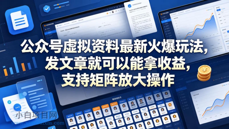 公众号虚拟资料最新火爆玩法，发文章就可以能拿收益，支持矩阵放大操作-小白项目分享网