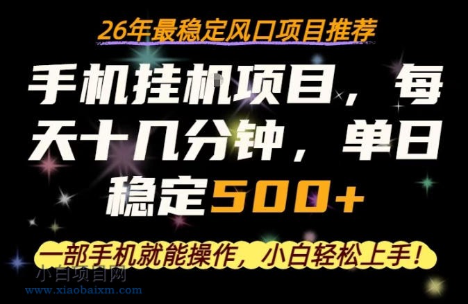 一部手机就可以操作，每天十几分钟，轻松日入500+，26年最稳定风口项目【揭秘】-小白项目分享网