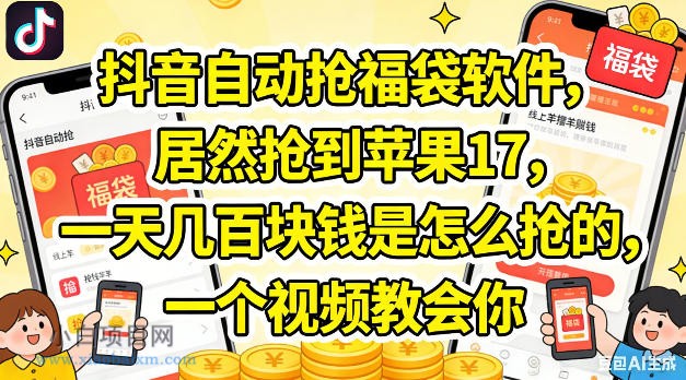 抖音自动抢福袋软件，居然抢到苹果17，一天几张是怎么抢的，一个视频教会你【揭秘】-小白项目分享网