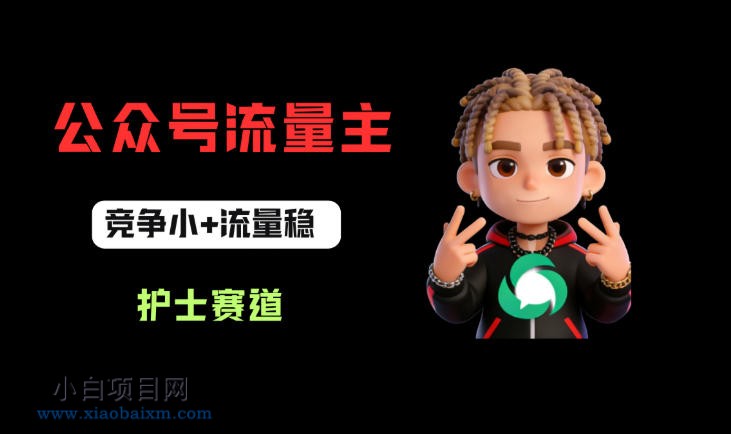 公众号流量主之护士赛道，竞争小+流量稳，从0-1全流程讲解！-小白项目分享网