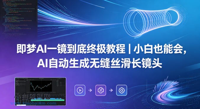 即梦AI一镜到底终极教程｜小白也能会，AI自动生成无缝丝滑长镜头-小白项目分享网