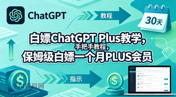 白嫖ChatGPT Plus教学，手把手教程，保姆级白嫖一个月PLUS会员-小白项目分享网