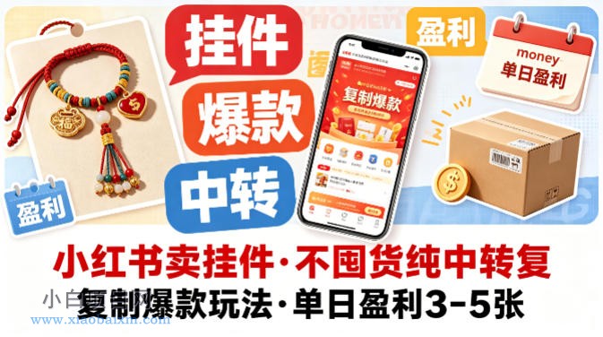 小红书卖挂件，不囤货纯中转复制爆款玩法，单日盈利3-5张-小白项目分享网