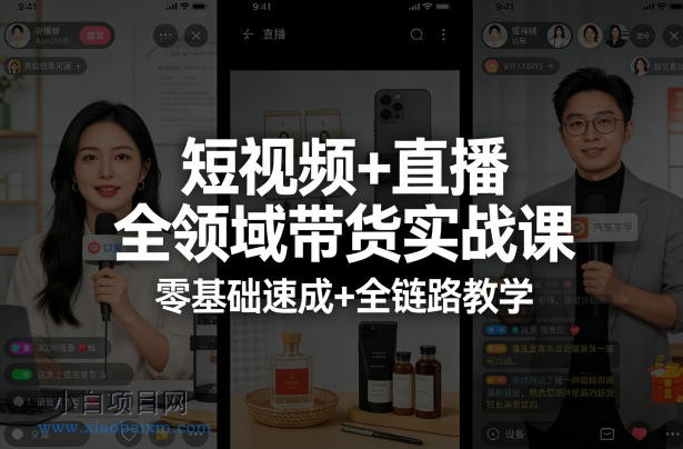 【匠心小白】短视频+直播全领域带货实战课，零基础速成+全链路教学-小白项目分享网