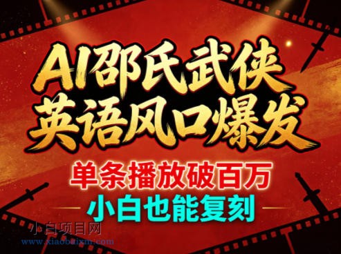 AI邵氏武侠英语风口爆发，单条播放破百万，小白也能复刻-小白项目分享网
