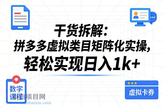 【匠心小白】干货拆解：拼多多虚拟类目矩阵化实操，轻松实现日入1k+-小白项目分享网
