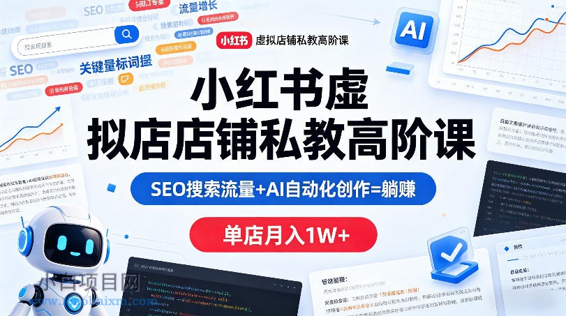 小红书虚拟店铺私教高阶课，SEO搜索流量+AI自动化创作=躺賺，单店月入1W+-小白项目分享网