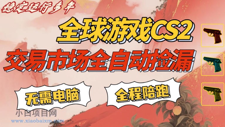 【匠心小白】CS游戏交易平台自动批量捡，小白轻松入门，手机即可完成全部操作，日入300+，轻松副业【揭秘】-小白项目分享网