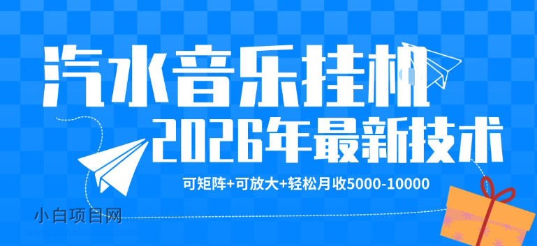 【汽水音乐挂G】26年最新玩法，可矩阵放大，月收5k-1W，独家技术，非常稳定【揭秘】-小白项目分享网