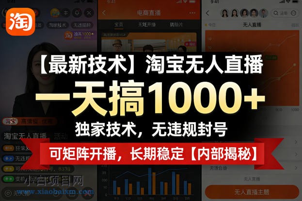 【匠心小白】【最新技术】淘宝无人直播，一天搞1k+，独家技术，无违规封号，可矩阵开播，长期稳定【内部揭秘】-小白项目分享网