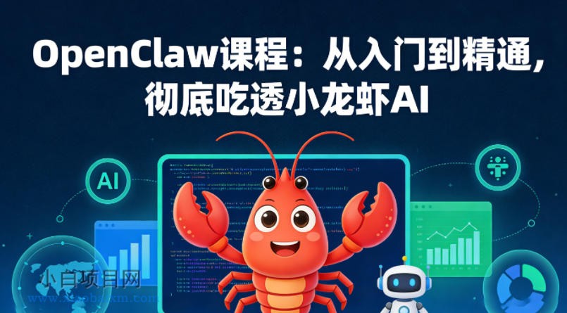 【小鲁分享网】OpenClaw课程：从入门到精通，彻底吃透小龙虾AI-小白项目分享网