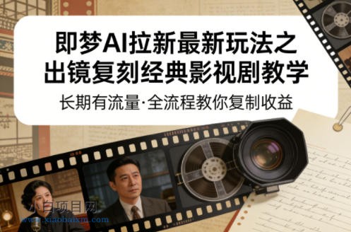 【匠心小白】即梦AI拉新最新玩法之出镜复刻经典影视剧教学，长期有流量，全流程教你复制收益-小白项目分享网