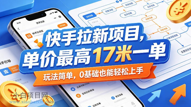 快手拉新项目，单价最高17米一单，玩法简单，0基础也能轻松上手-小白项目分享网