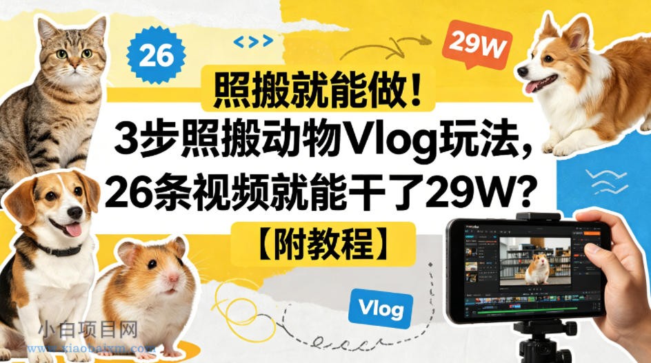 照搬就能做！3步照搬动物Vlog玩法，26条视频就能干了29W？【附教程】【赠coze一键生成工作流】-小白项目分享网