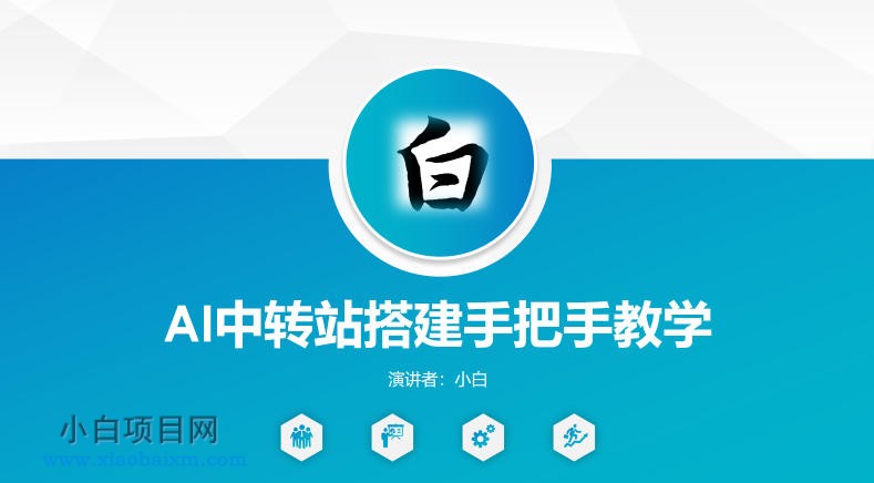 全网独家AI中转站搭建手把手教学，一节课讲透了-小白项目分享网