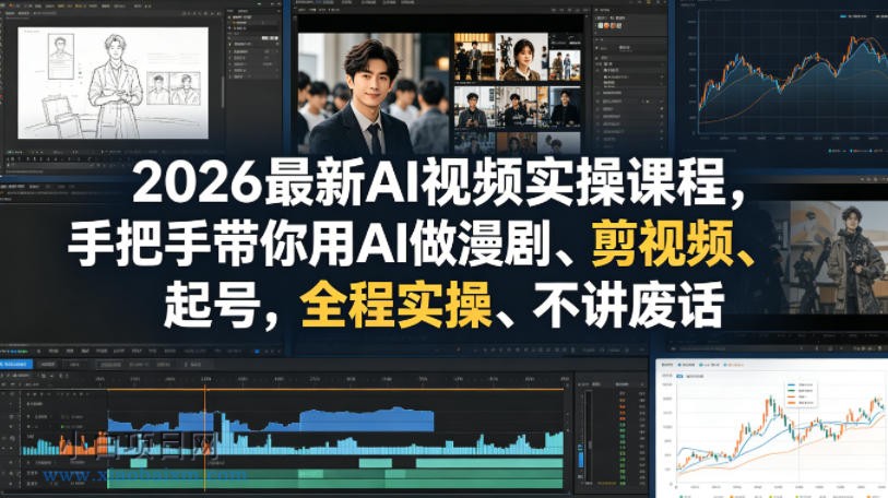 2026最新AI视频实操课程，手把手带你用AI做漫剧、剪视频、起号，全程实操、不讲废话-小白项目分享网