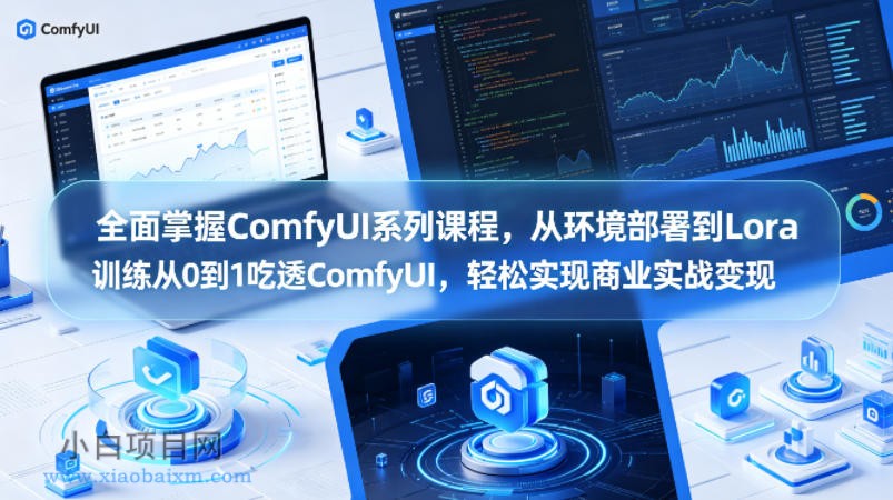 全面掌握ComfyUI系列课程，从环境部署到Lora训练从0到1吃透ComfyUI，轻松实现商业实战变现-小白项目分享网