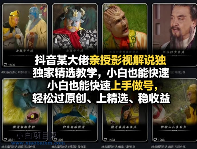 【小鲁分享网】抖音某大佬亲授影视解说独家精选教学，小白也能快速上手做号，轻松过原创、上精选、稳收益-小白项目分享网