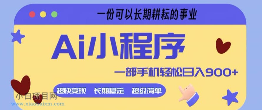 【小鲁分享网】Ai小程序项目，超级简单，5分钟就能学会上手，一部手机轻松日入9张+一份可以长期耕耘的事业【揭秘】-小白项目分享网
