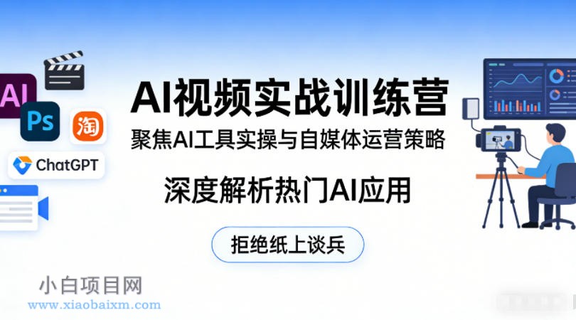 【小鲁分享网】AI视频实战训练营，聚焦AI工具实操与自媒体运营策略，深度解析热门AI应用，拒绝纸上谈兵-小白项目分享网
