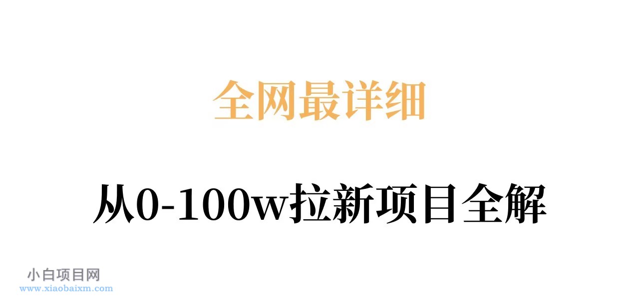 【小鲁分享网】全网最详细从0-100w拉新项目全解，原理、收益和操作全拆解-小白项目分享网