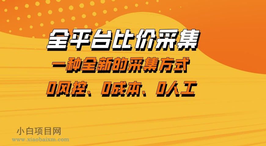 【小鲁分享网】全平台比价采集，一个稳定的数据采集项目，区别于传统的玩法不风控，零成本操作【揭秘】-小白项目分享网