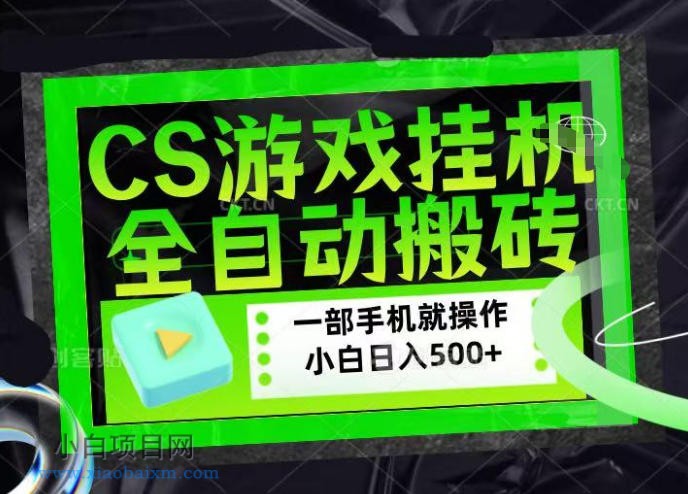 【小鲁分享网】CSGO游戏挂G捡漏搬砖，超稳定的项目，带领1000+小白实现日入500+，数据可视频验证【揭秘】-小白项目分享网