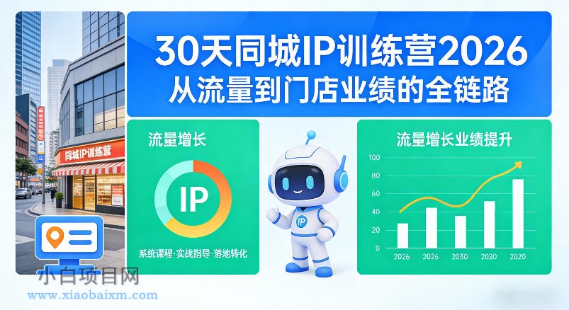 【小鲁分享网】30天同城IP训练营2026年，从流量到门店业绩的全链路-小白项目分享网