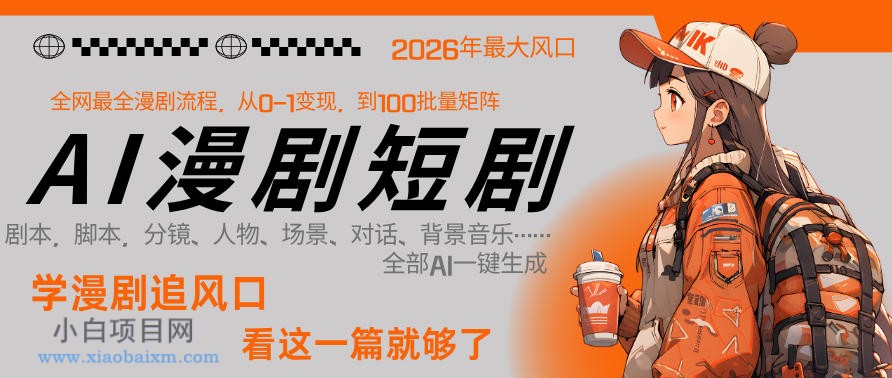 【匠心小白】26年AI一键生成漫剧短剧，1人就能跑通从剧本到变现全链路，单集1分钟利润轻松300-小白项目分享网