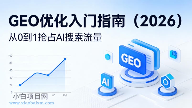 【小鲁分享网】【最新】GEO优化入门指南（2026），从0到1抢占AI搜索流量-小白项目分享网