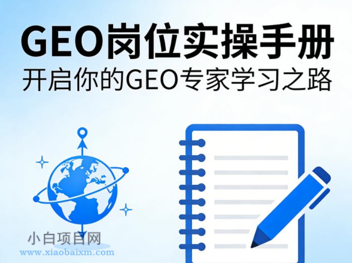 【小鲁分享网】GEO岗位实操手册，开启你的GE0专家学习之路-小白项目分享网