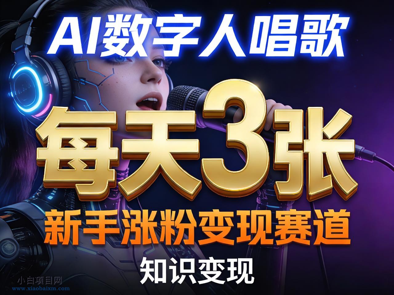 【小鲁分享网】AI数字人唱歌，新手涨粉变现赛道，每天3张和知识付费，副业必备-小白项目分享网