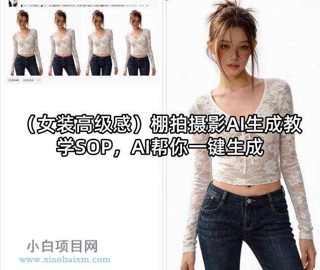 （女装高级感）棚拍摄影AI生成教学SOP，AI帮你一键生成-小白项目分享网