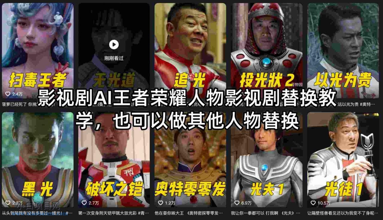 影视剧AI王者荣耀人物影视剧替换教学，也可以做其他人物替换-小白项目分享网